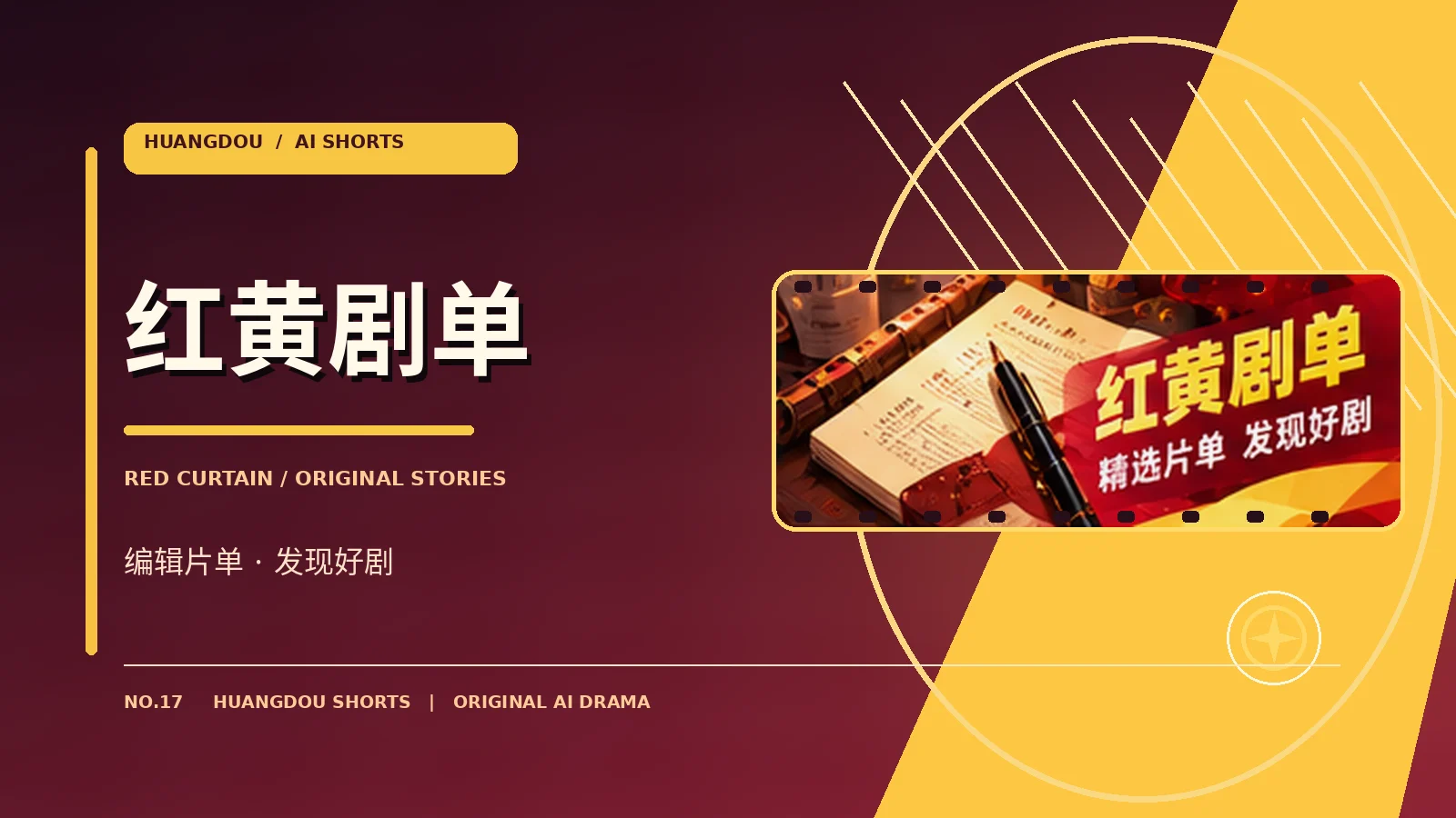 编辑剧单原创主题图