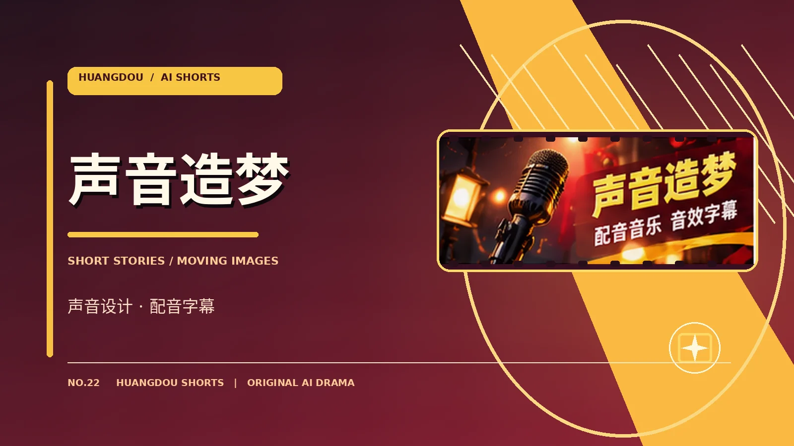 幕后与声音原创主题图